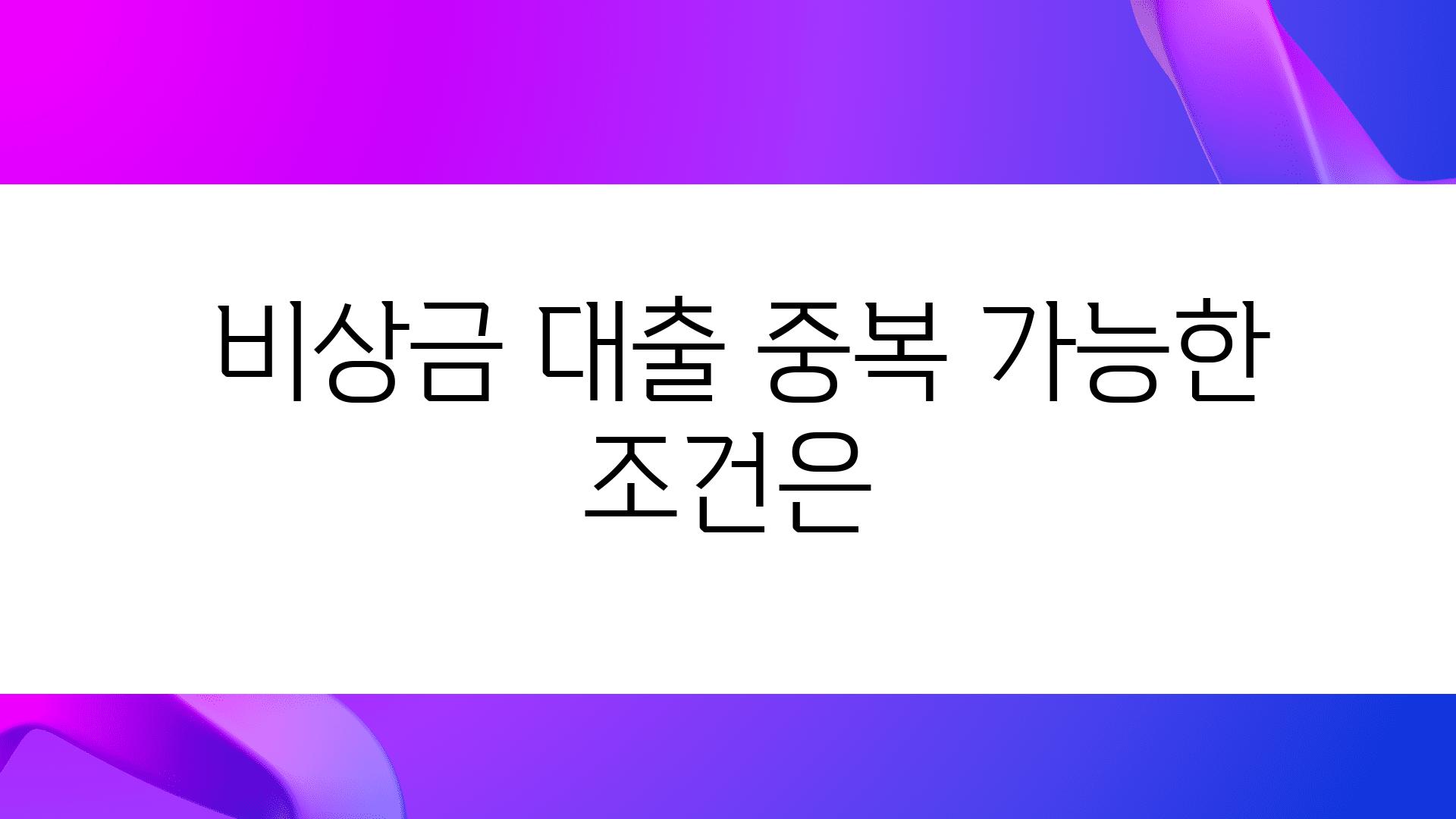  비상금 대출 중복 가능한 조건은