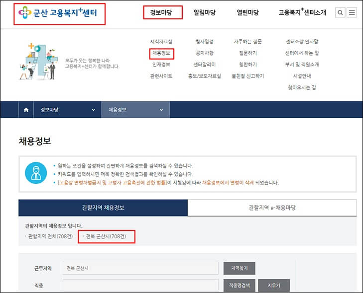 군산 고용센터 홈페이지 채용정보
