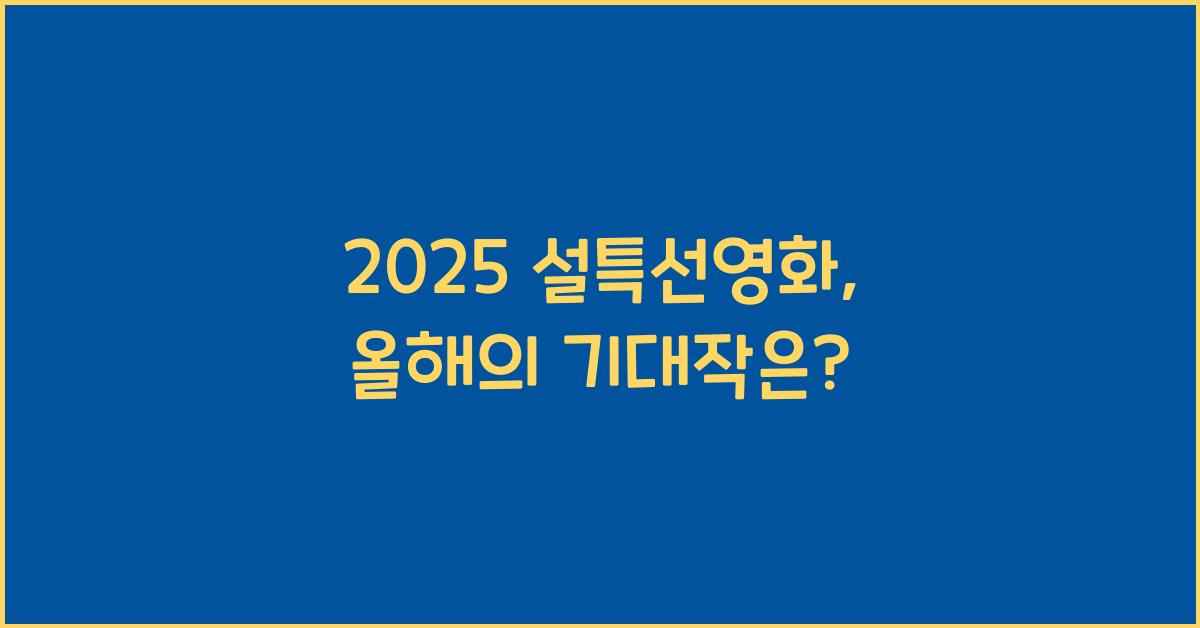 2025 설특선영화