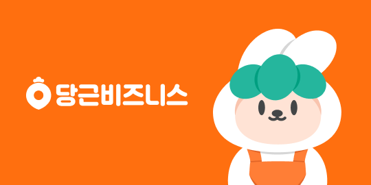 당근비즈니스 (business.daangn.com)