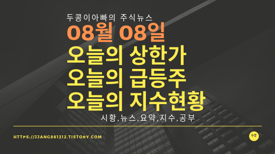  19년 08월 08일,주식,상한가,급등주,지수현황