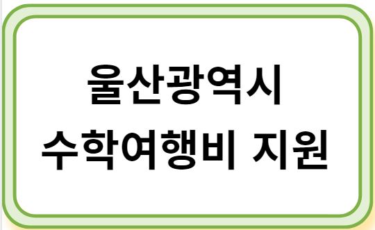 울산광역시 수학여행비 지원