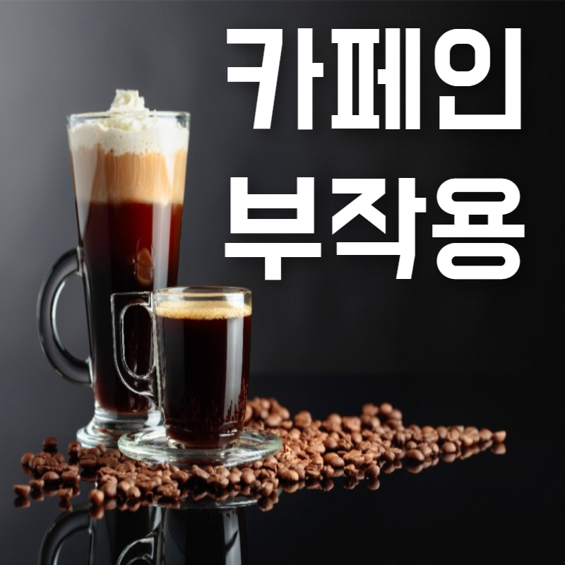  카페인 부작용