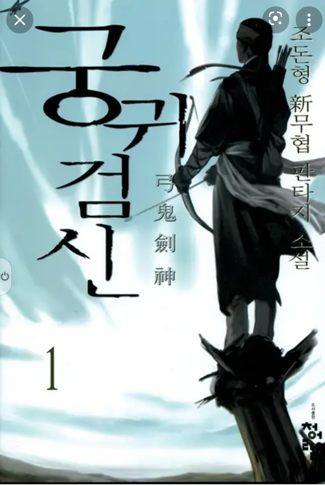  궁귀검신