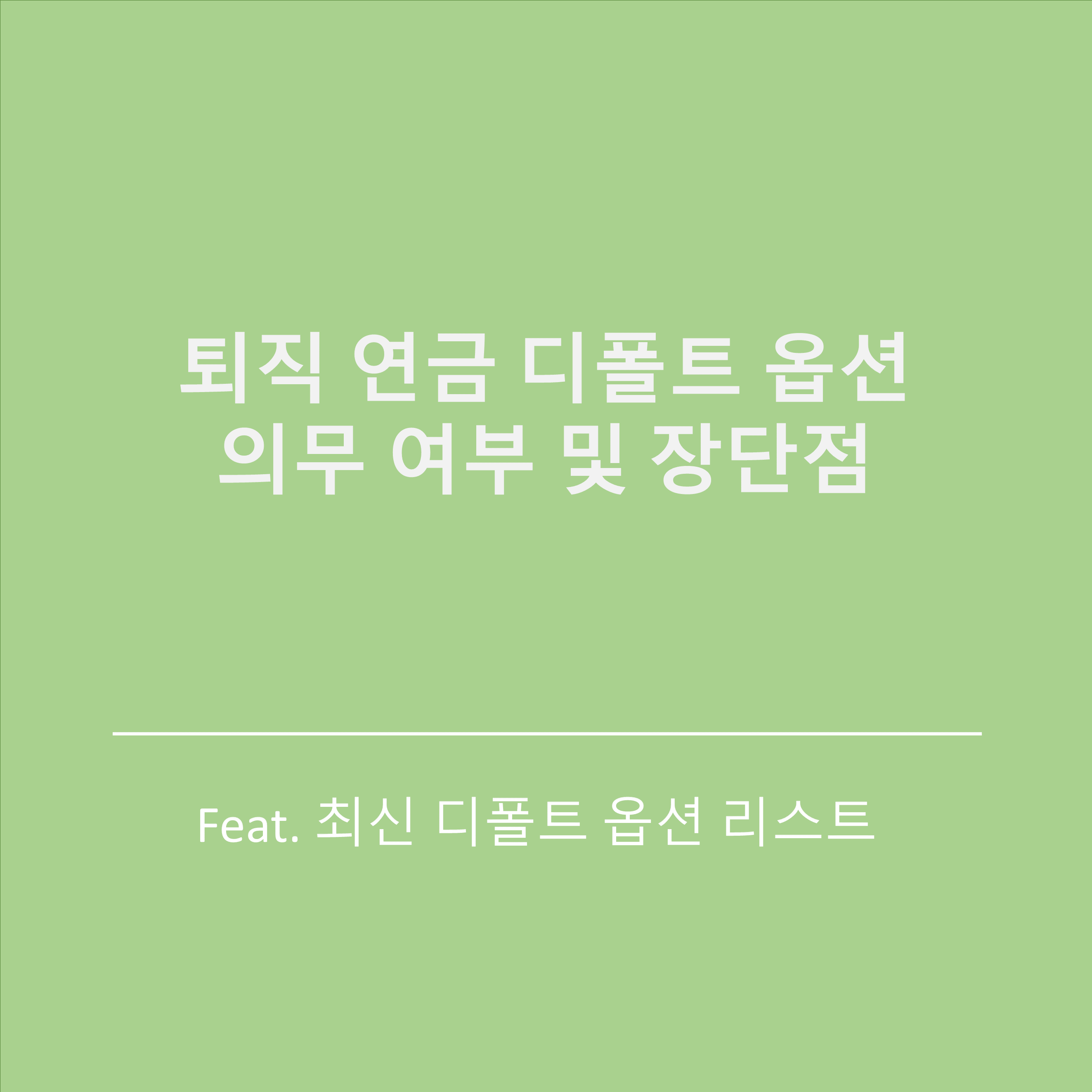  퇴직연금 디폴트옵션 의무 여부 및 장단점
