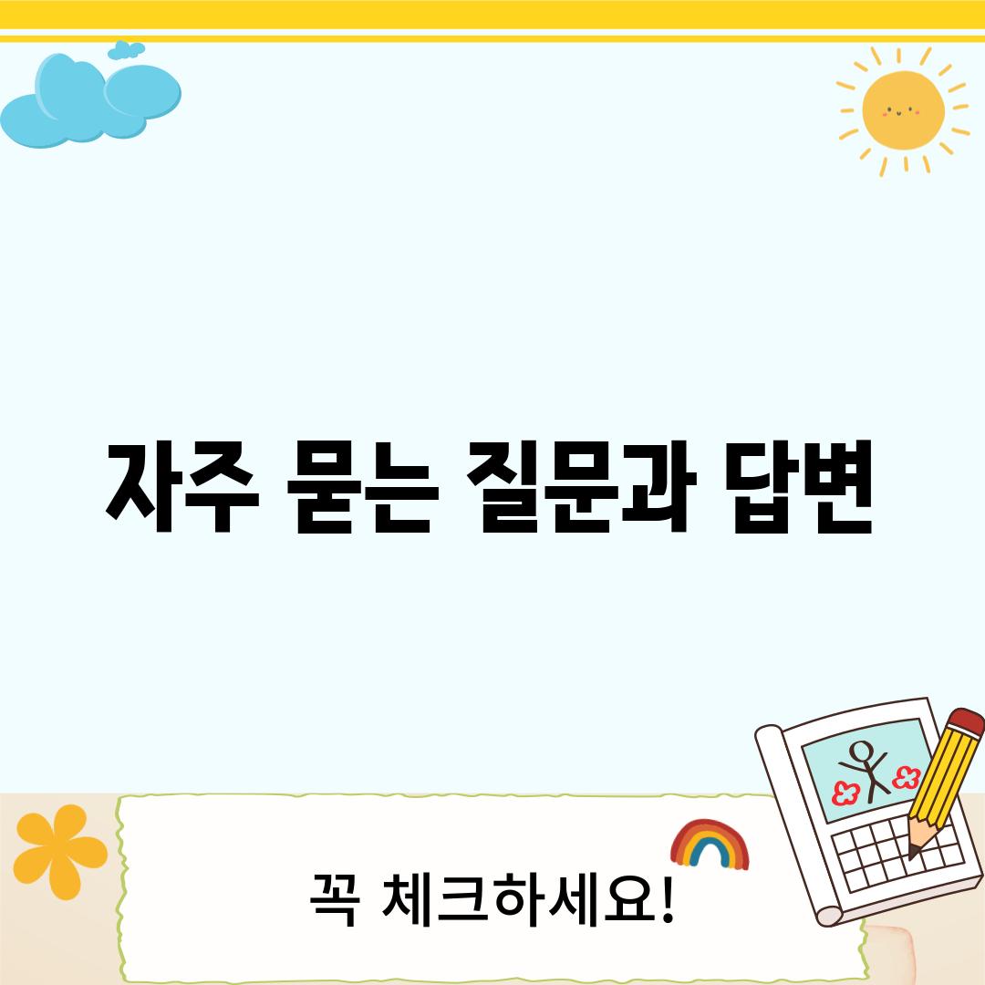 자주 묻는 질문과 답변