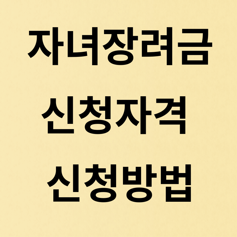 자녀장려금 신청자격과 신청방법