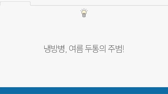 여름철 두통의 원인과 증상