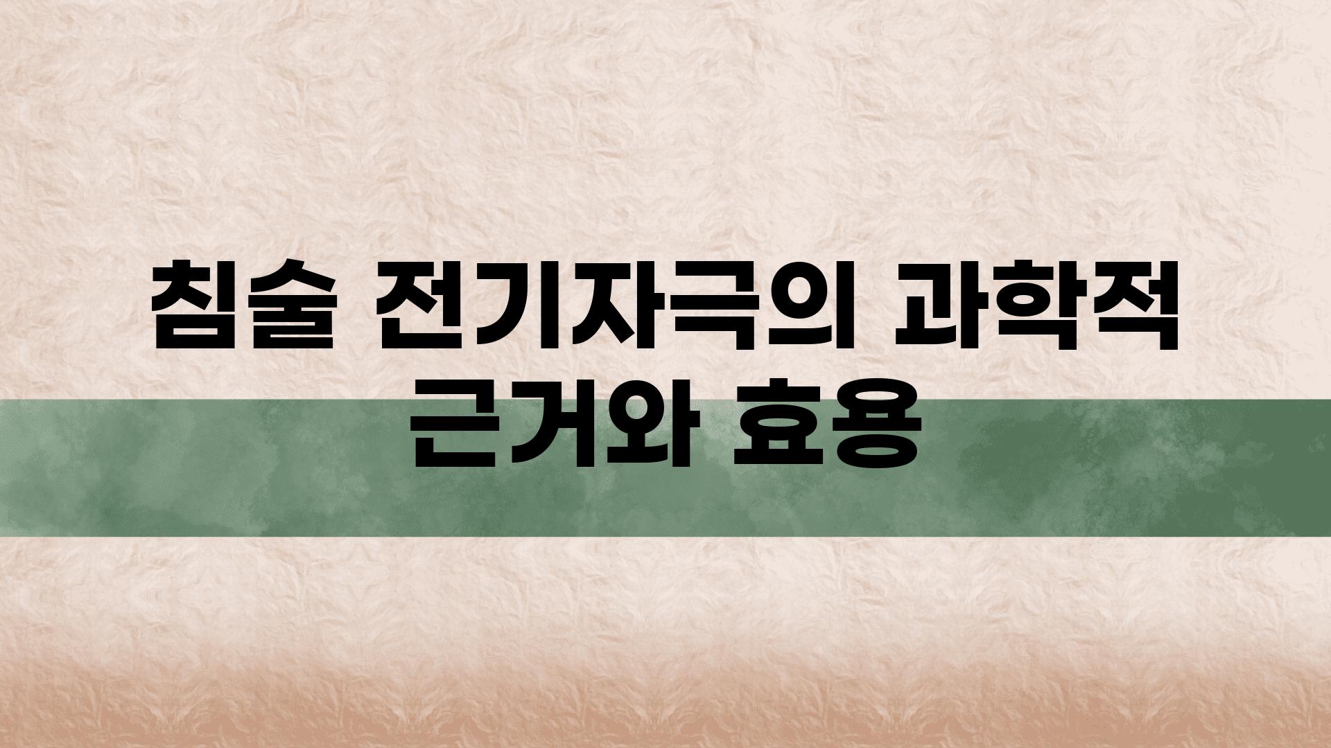 침술, 전기자극의 과학적 근거와 효용