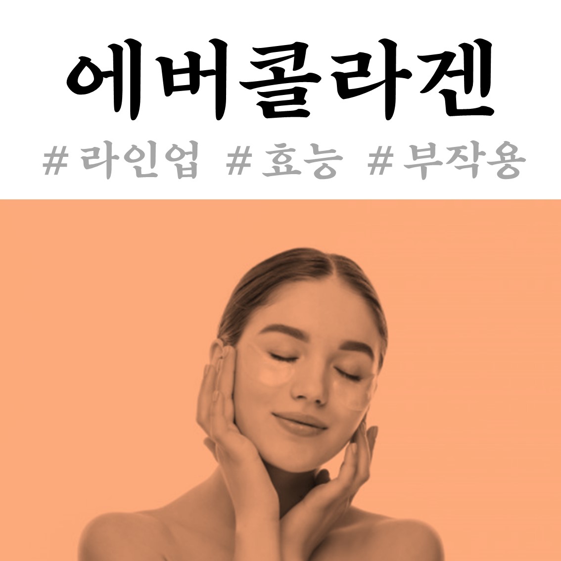  에버콜라겐 종류 및 효능과 부작용 필수 체크!