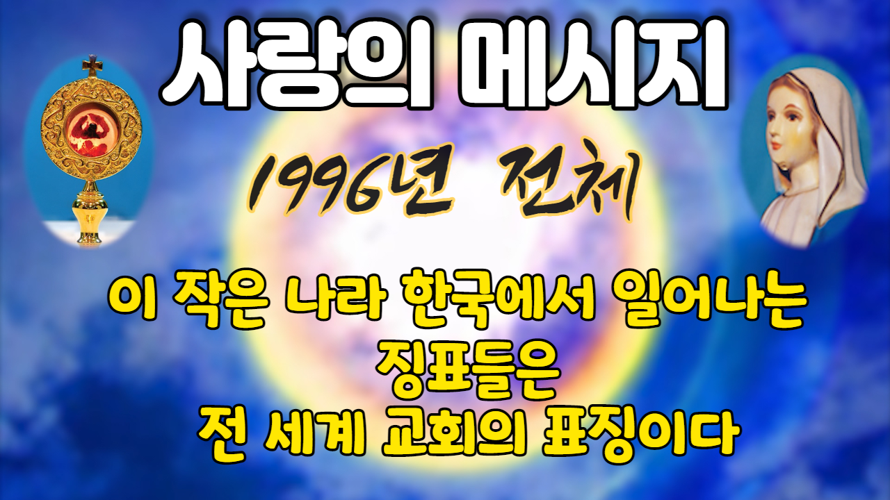  1996년 성모님 사랑의 메시지 (전체 보기)