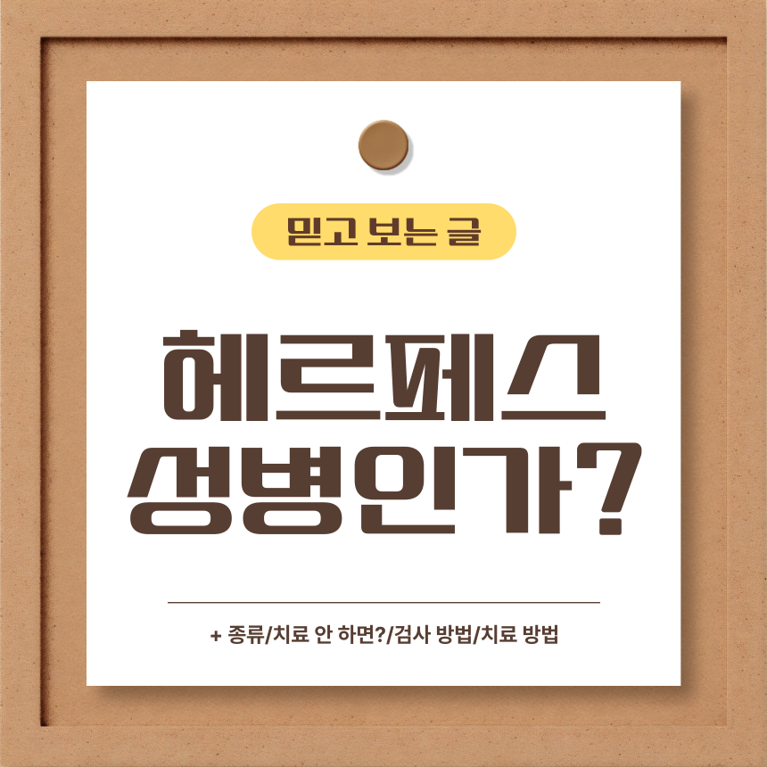  헤르페스 성병인가?