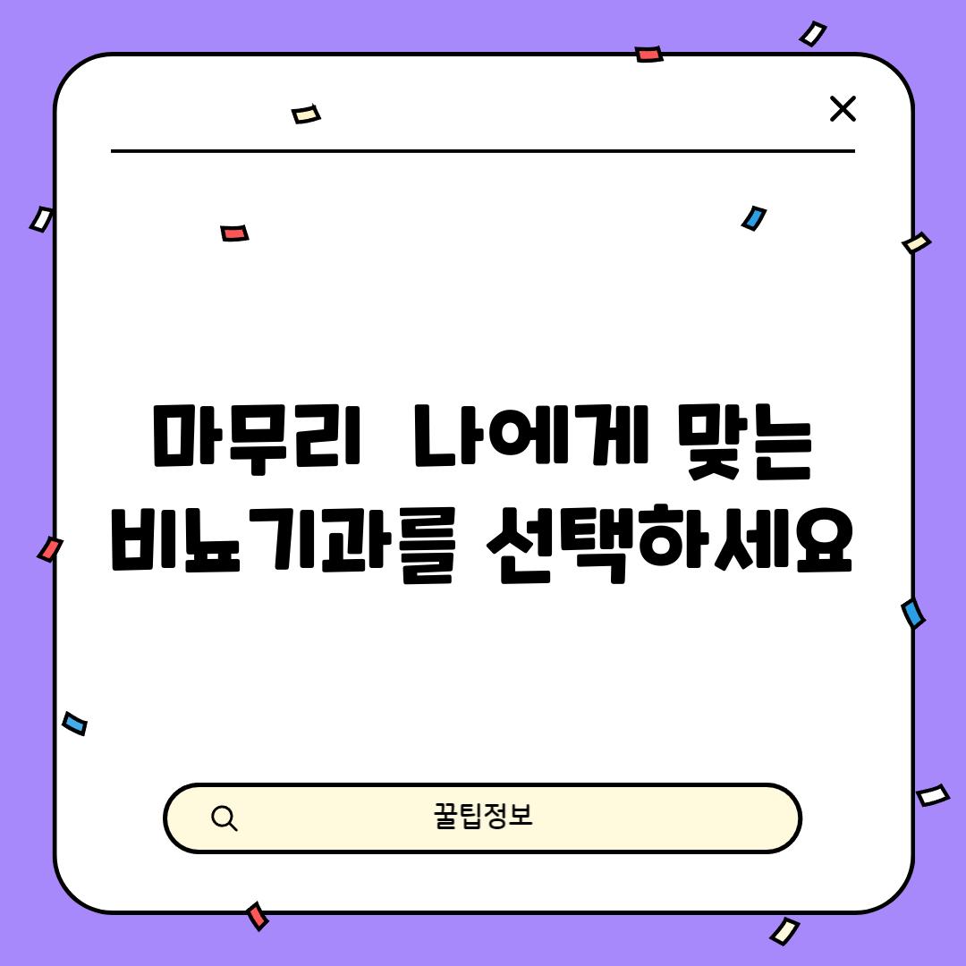 마무리 : 나에게 맞는 비뇨기과를 선택하세요!