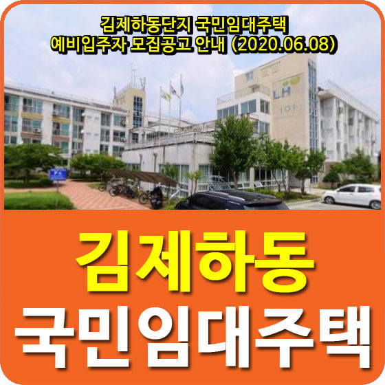  김제하동단지 국민임대주택 예비입주자 모집공고 안내 (2020.06.08)