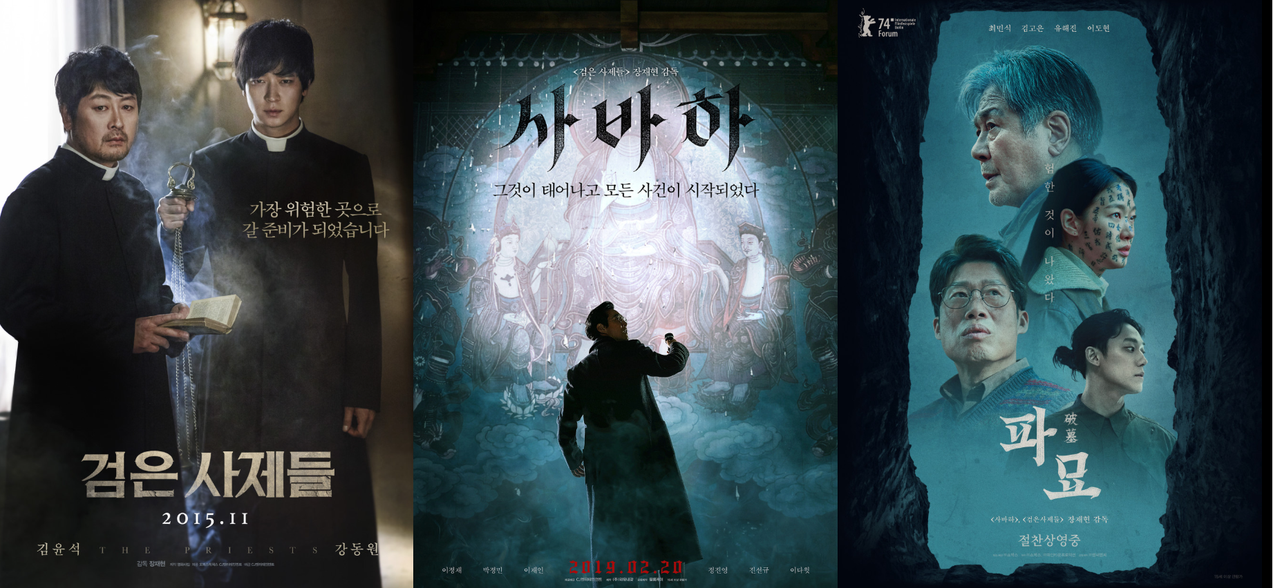 검은사제들, 사바하, 파묘 비교