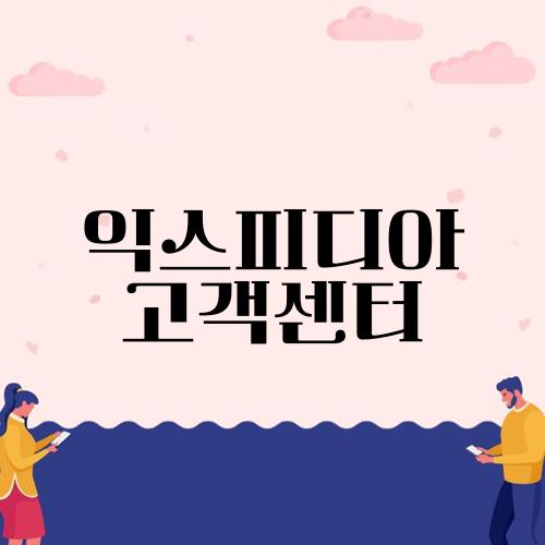 익스피디아 고객센터