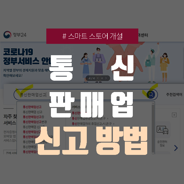  통신판매업 신고 절차 및 방법