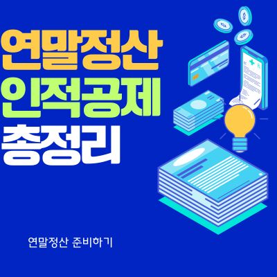 썸네일_연말정산 인적공제