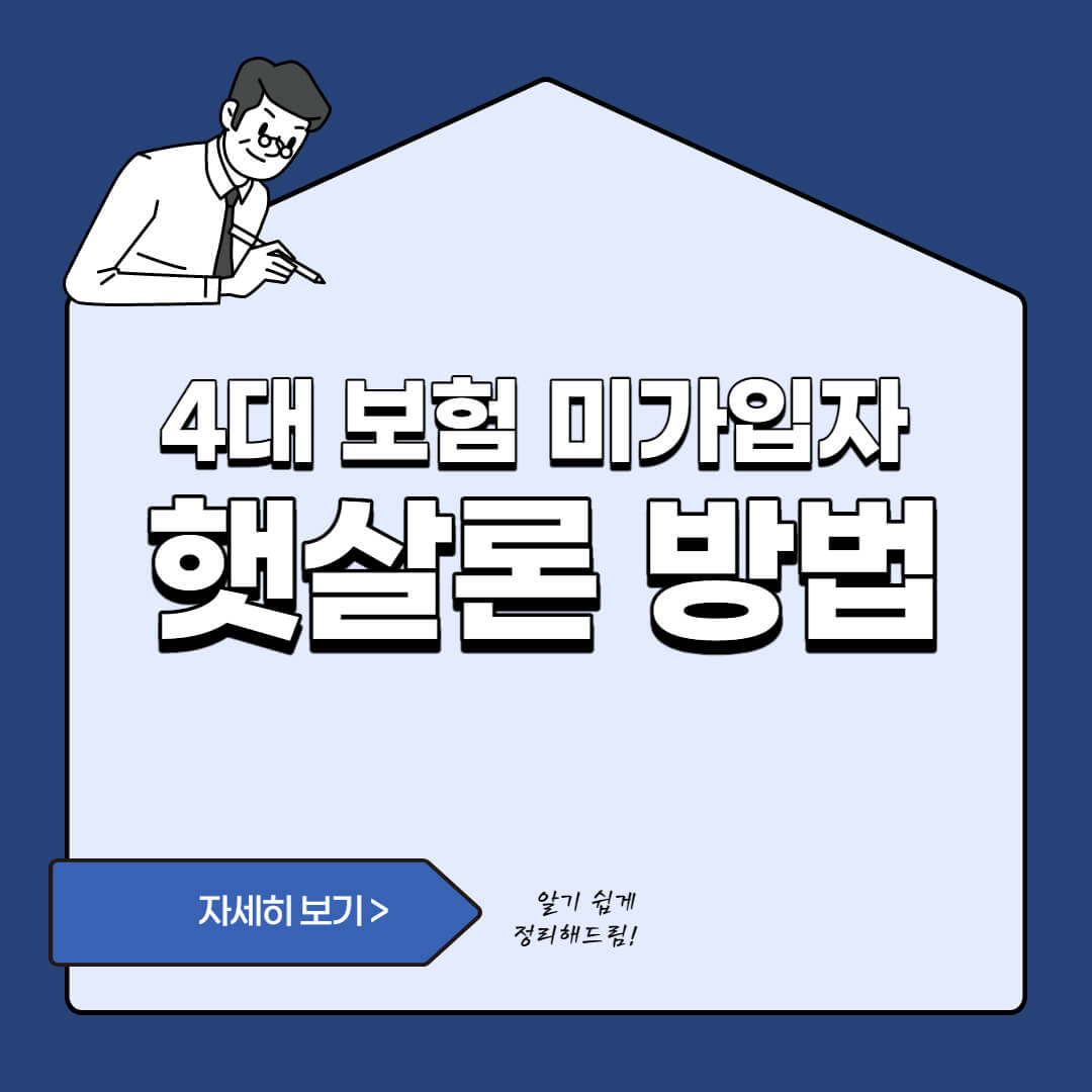  4대보험 미가입 직장인 햇살론 대출 받는 방법