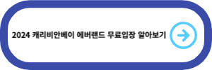 2024-캐리비안베이-에버랜드-무료입장-알아보기