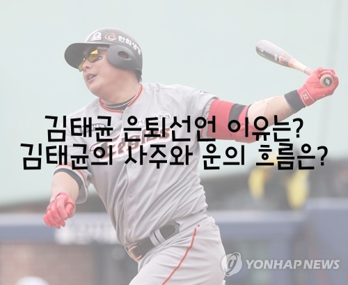  김태균 은퇴선언 이유는? 김태균의 사주와 운의 흐름은?