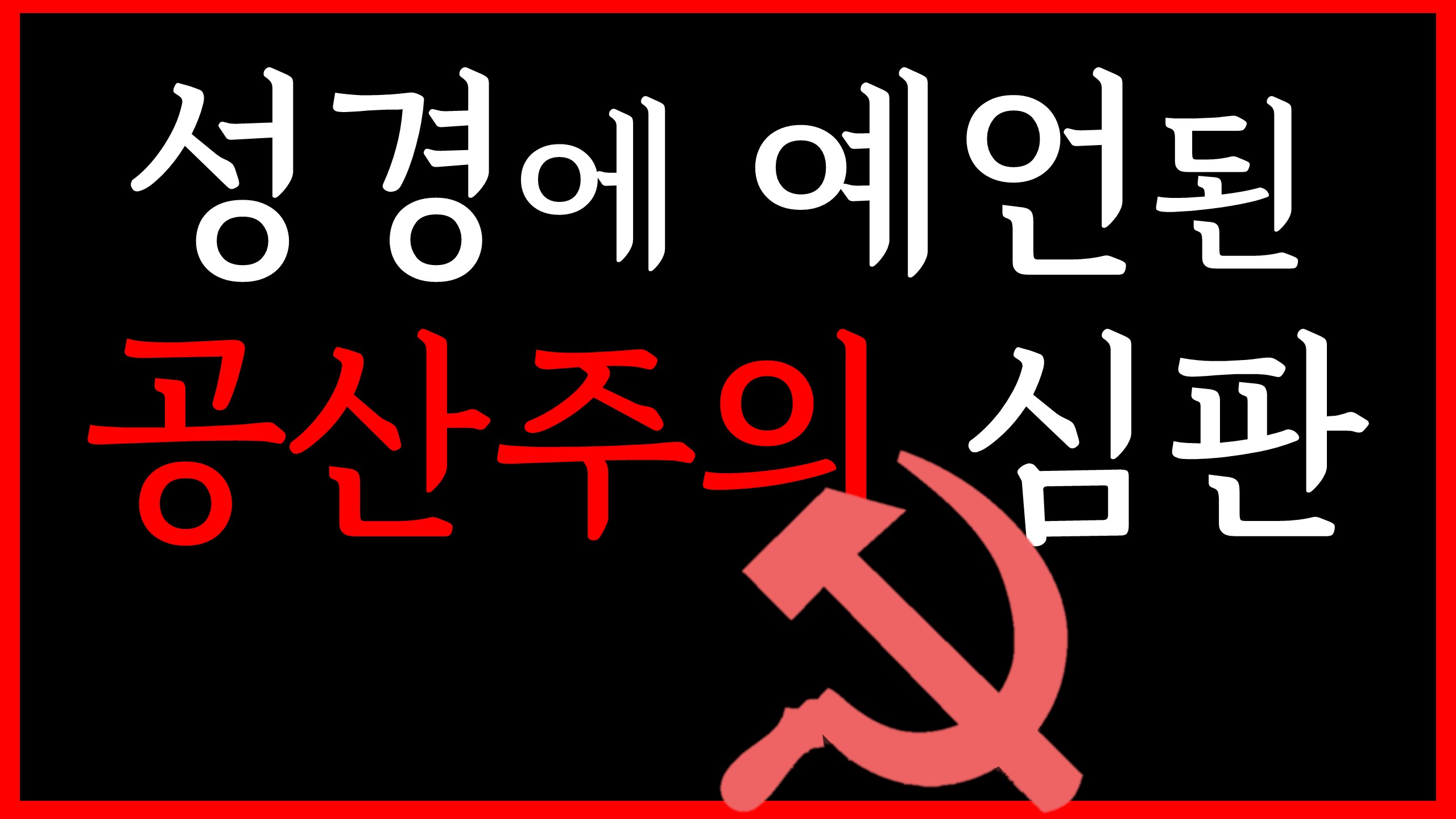  새일교회 | 성경에 예언된 공산주의 심판