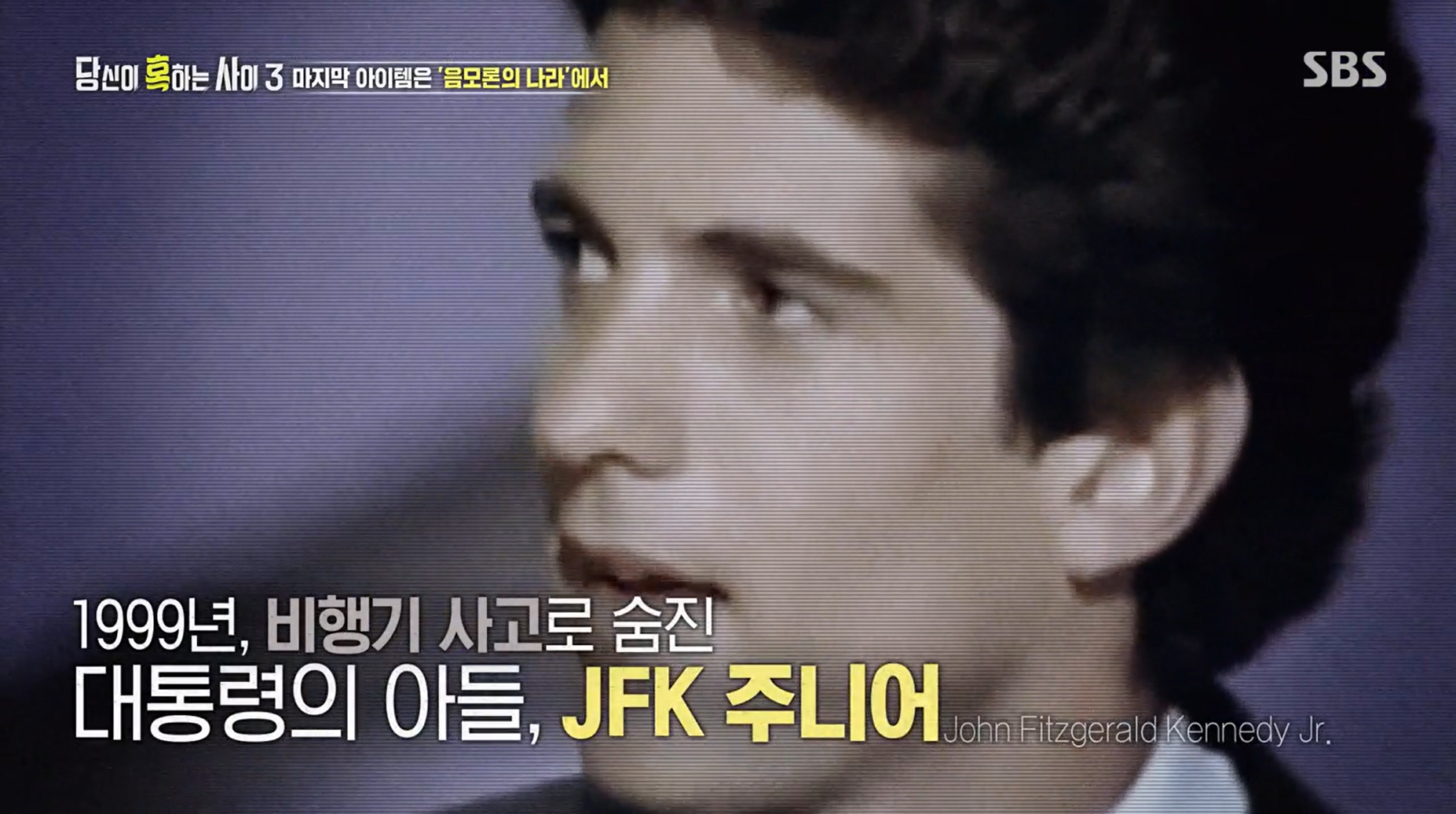 당신이혹하는사이3 JFK암살사건