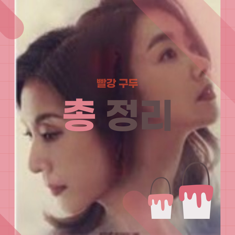  빨강구두 등장인물과 인물관계도 총 정리! 몇 부작이며 재방송은 언제?