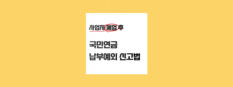 사업자 폐업 후 국민연금 납부예외 신청방법