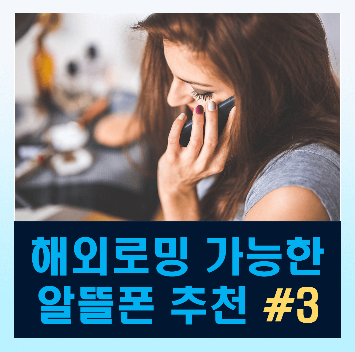 해외로밍 가능한 알뜰폰 KT M 모바일 요금제 정리