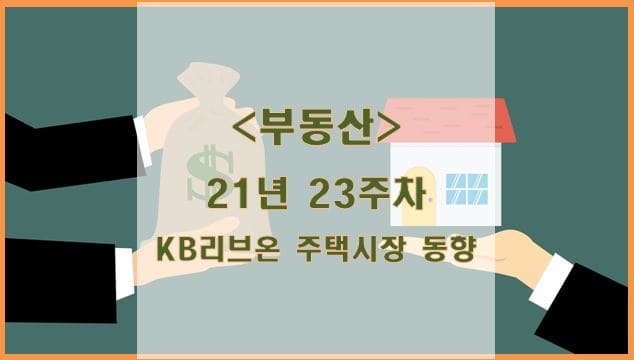  [부동산] 21년 23주차 KB리브온 주택시장 동향