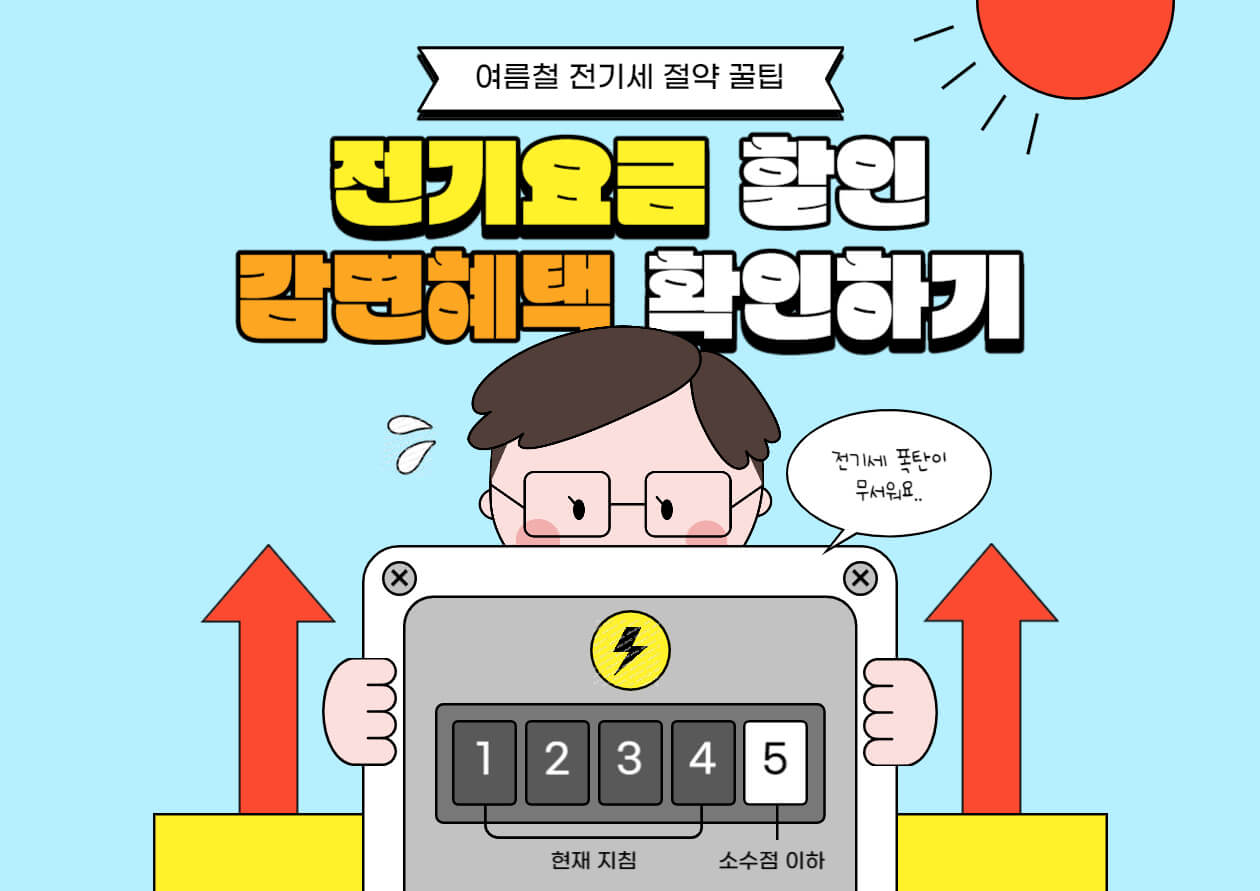  전기세 감면 신청방법 (신생아, 다자녀, 장애. 차상위 등)
