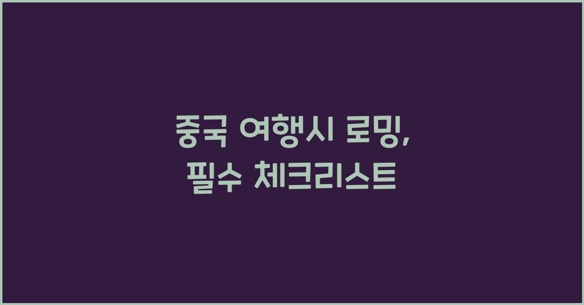 중국 여행시 로밍