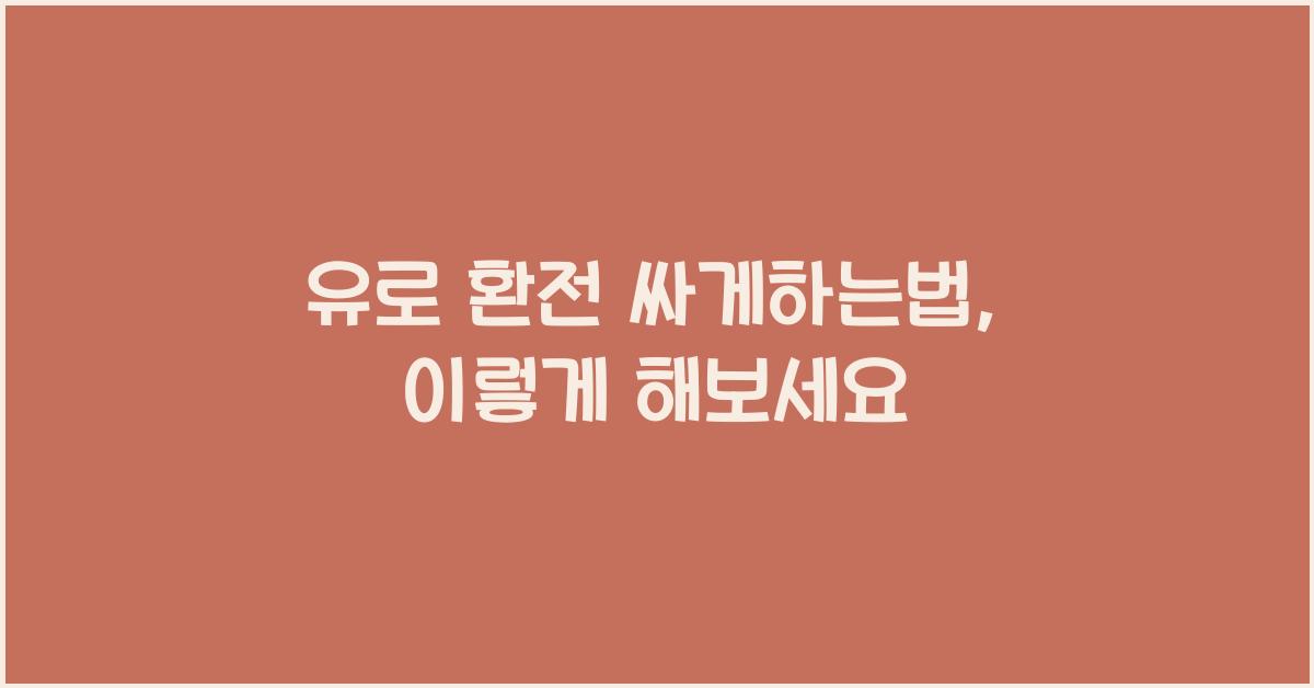 유로 환전 싸게하는법