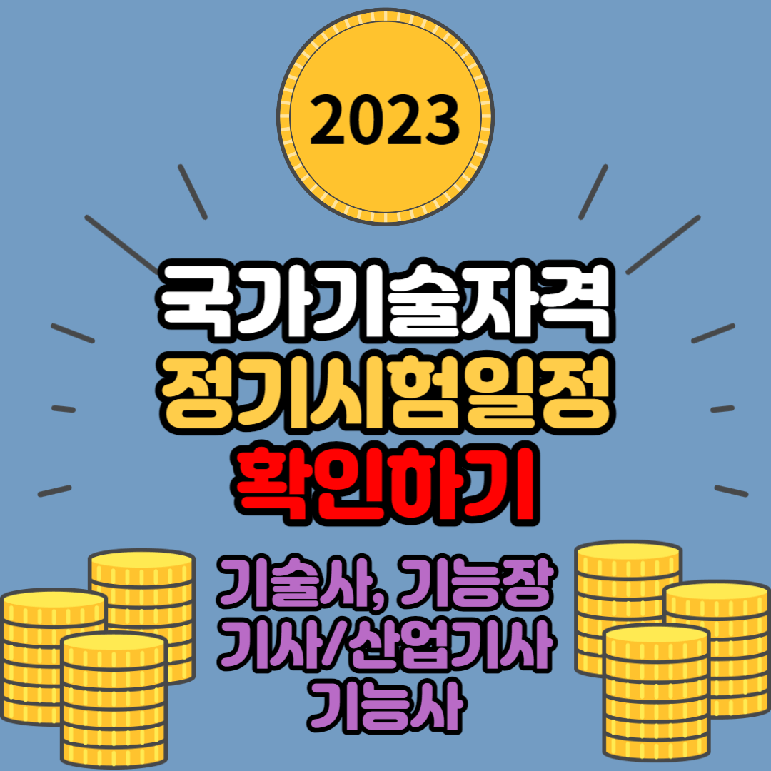  2023년 국가기술자격증 정기시험 일정 총정리