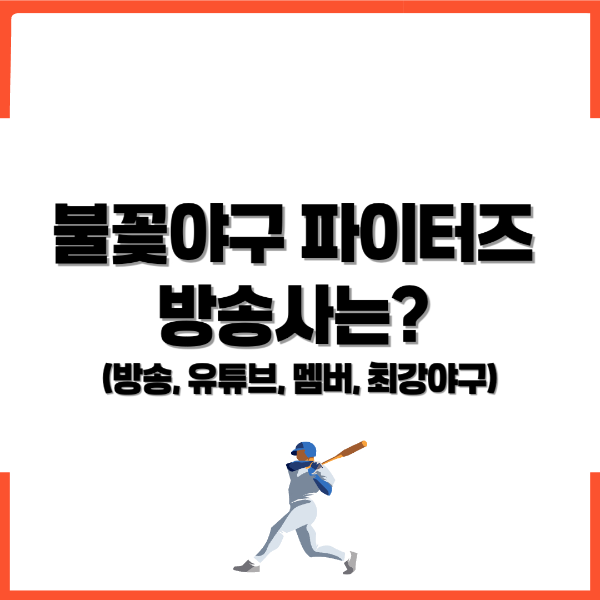 불꽃야구 방송사, 불꽃야구 방송 , 불꽃야구 유튜브, 불꽃야구 멤버, 불꽃야구 파이터즈, 불꽃야구 최강야구 - 커버이미지
