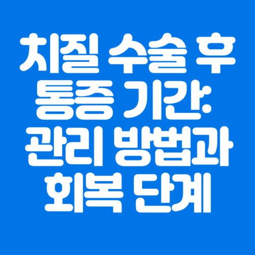 치질수술후통증기간:관리방법과회복단계-파란바탕-하얀글씨-썸네일이미지