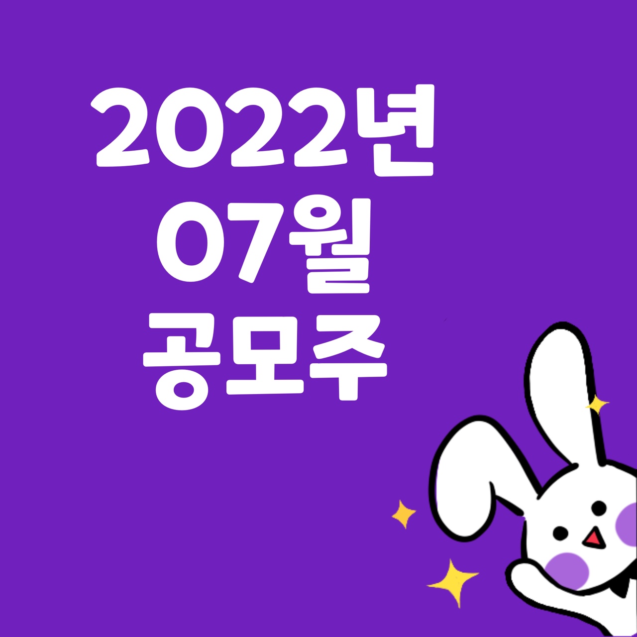 2022년 7월 공모주 청약 일정 알아보기
