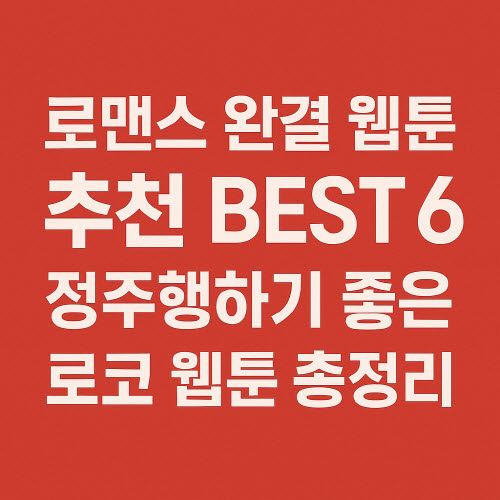 로코-웹툰-총정리