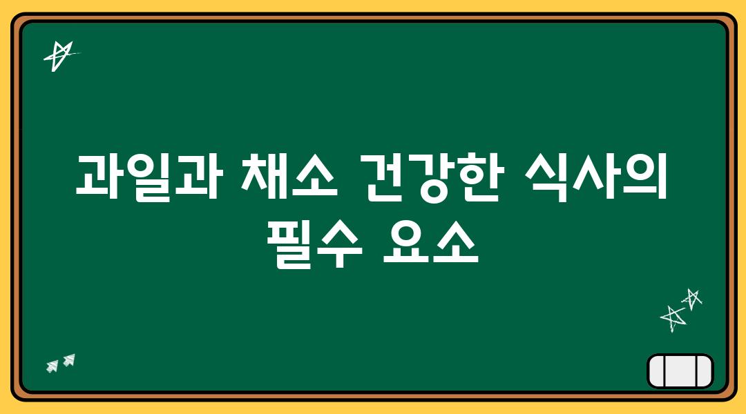 과일과 채소 건강한 식사의 필수 요소