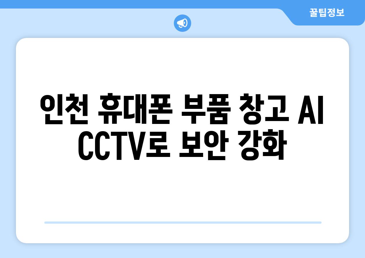 인천 휴대폰 부품 창고 AI CCTV로 보안 강화