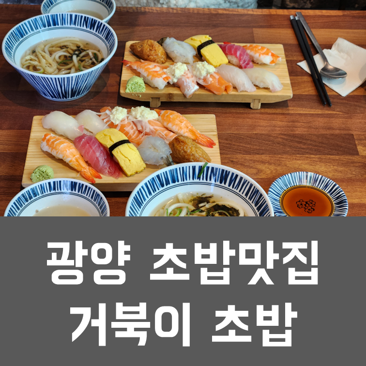  순천 여수 광양 여행 맛집 - 거북이 초밥 (주차, 메뉴판, 꿀팁)