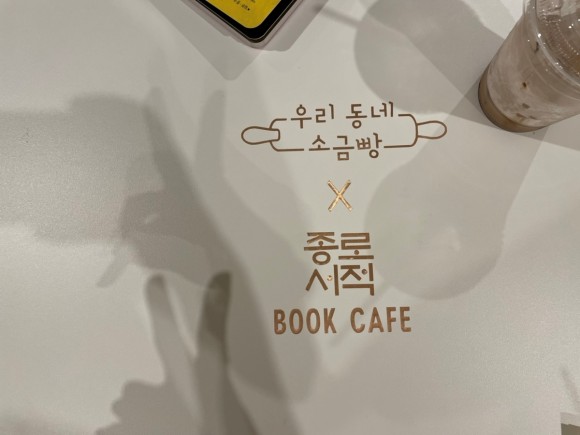 북카페 우리동네소금빵*종로서적 콜라보! 인천 앨리웨이 종로book&bakery 20