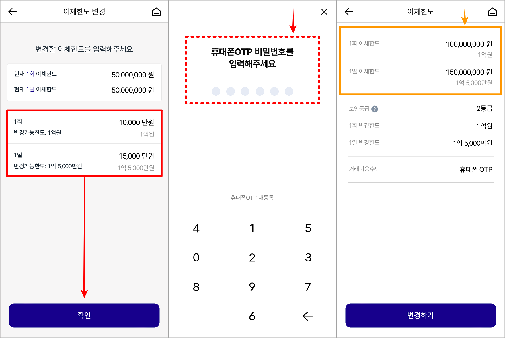 1회 및 1일 이체한도를 변경하고 싶은 금액만큼 입력하고&#44; 확인을 선택한 뒤&#44; OTP를 통해 인증을 진행하여 변경 절차를 마무리