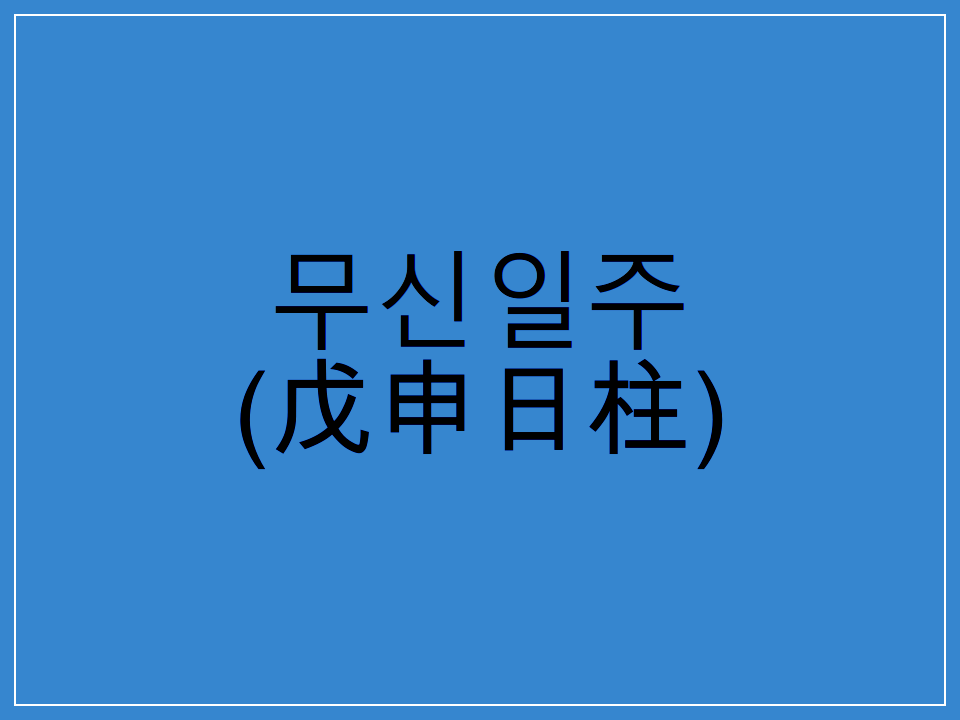  무신일주(戊申日柱) 일주론 요약