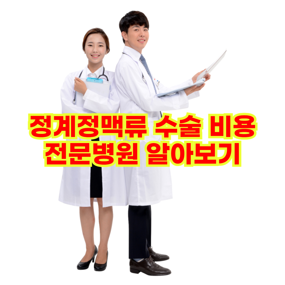 정계정맥류 수술 비용과 전문병원 알아보기