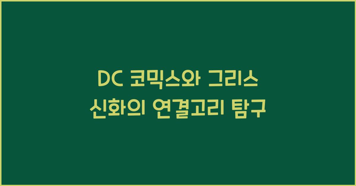 DC 코믹스와 그리스 신화의 연결고리