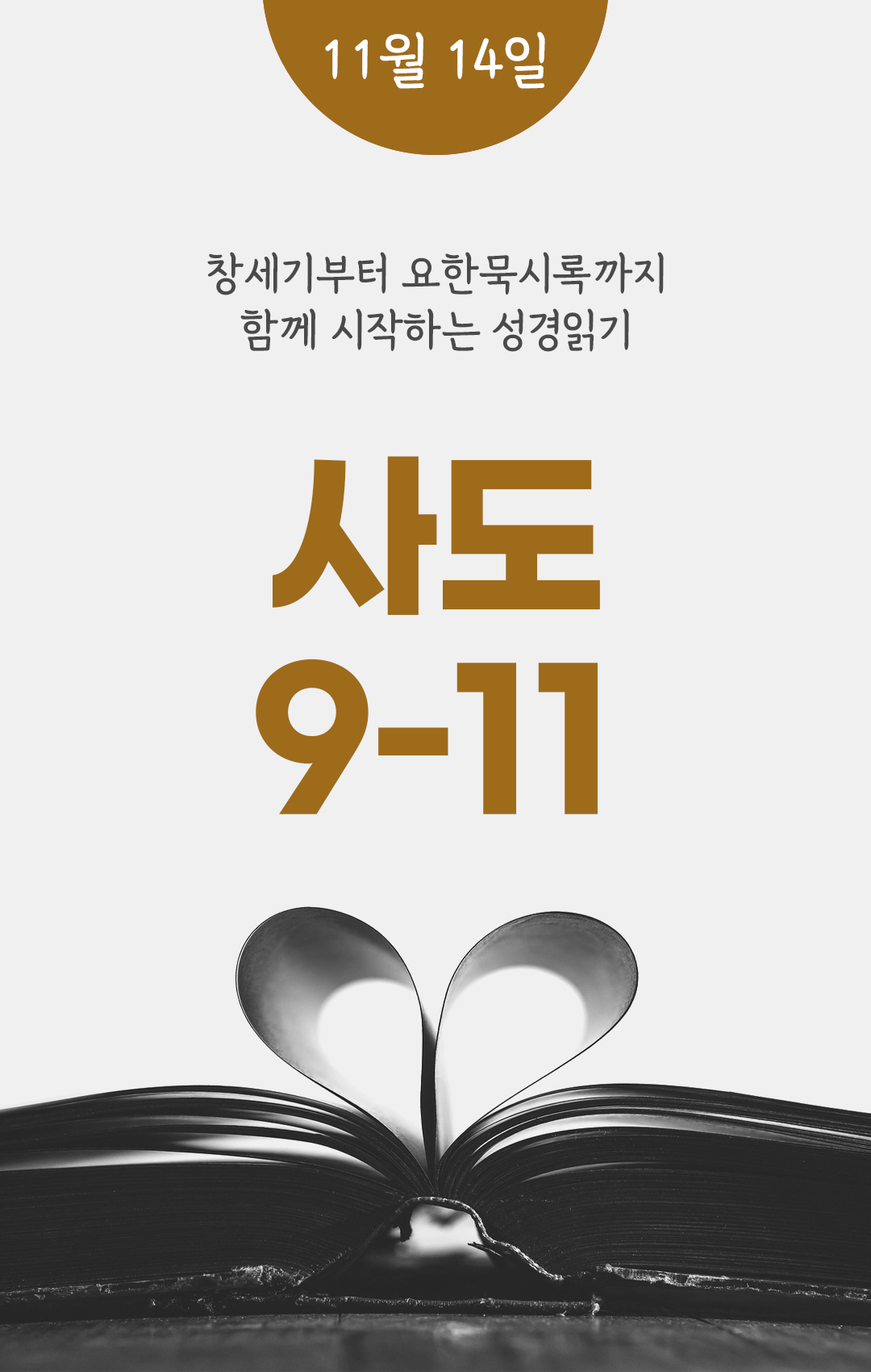 11월 14일 성경읽기 진도표