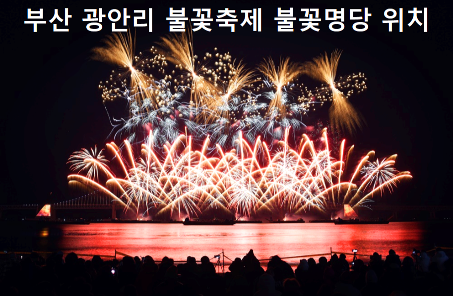 부산 광안리불꽃축제