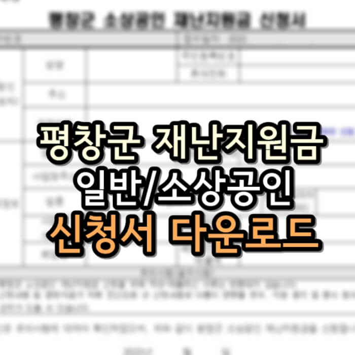  평창군 재난기본소득 & 소상공인 재난지원금 신청서 다운로드 안내
